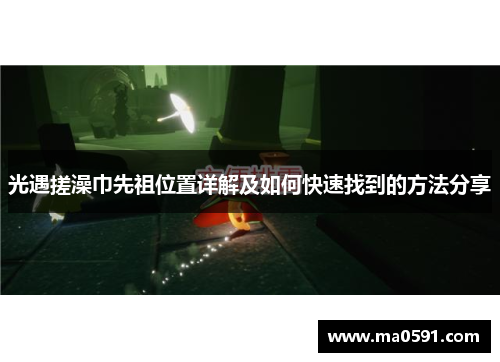 光遇搓澡巾先祖位置详解及如何快速找到的方法分享
