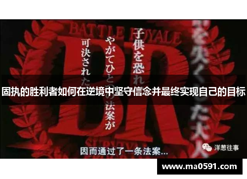 固执的胜利者如何在逆境中坚守信念并最终实现自己的目标