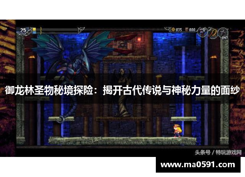御龙林圣物秘境探险：揭开古代传说与神秘力量的面纱