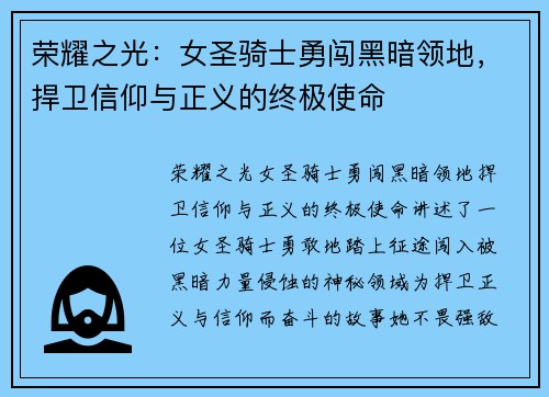荣耀之光：女圣骑士勇闯黑暗领地，捍卫信仰与正义的终极使命