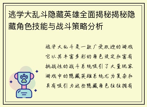 逃学大乱斗隐藏英雄全面揭秘揭秘隐藏角色技能与战斗策略分析