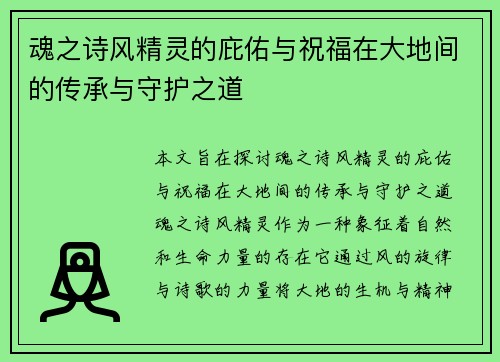 魂之诗风精灵的庇佑与祝福在大地间的传承与守护之道