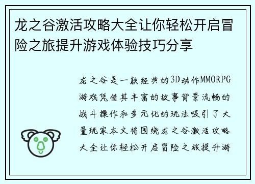 龙之谷激活攻略大全让你轻松开启冒险之旅提升游戏体验技巧分享