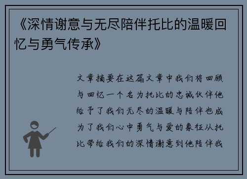 《深情谢意与无尽陪伴托比的温暖回忆与勇气传承》