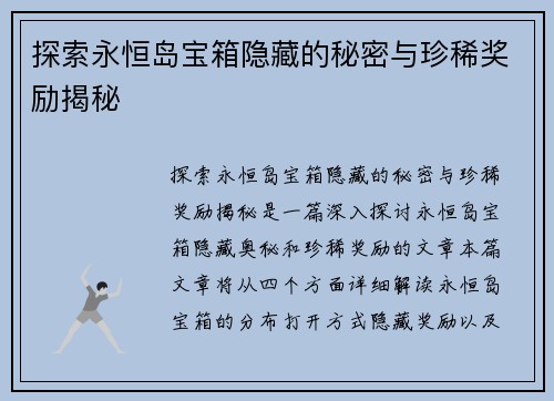 探索永恒岛宝箱隐藏的秘密与珍稀奖励揭秘
