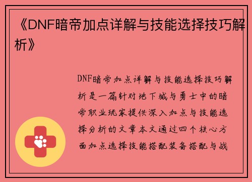 《DNF暗帝加点详解与技能选择技巧解析》