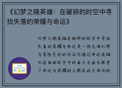 《幻梦之晓英雄：在破碎的时空中寻找失落的荣耀与命运》