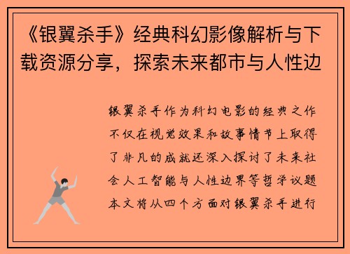 《银翼杀手》经典科幻影像解析与下载资源分享，探索未来都市与人性边界的深刻寓意