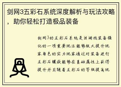 剑网3五彩石系统深度解析与玩法攻略，助你轻松打造极品装备