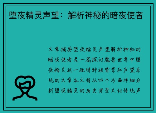 堕夜精灵声望：解析神秘的暗夜使者