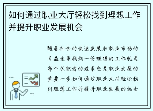 如何通过职业大厅轻松找到理想工作并提升职业发展机会