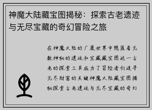 神魔大陆藏宝图揭秘：探索古老遗迹与无尽宝藏的奇幻冒险之旅