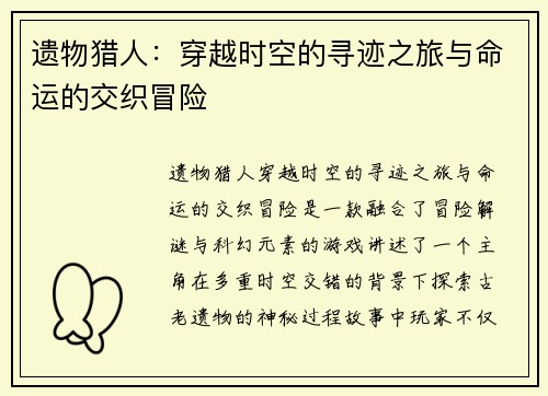 遗物猎人：穿越时空的寻迹之旅与命运的交织冒险