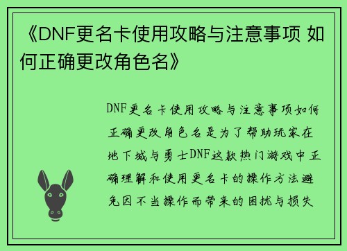 《DNF更名卡使用攻略与注意事项 如何正确更改角色名》