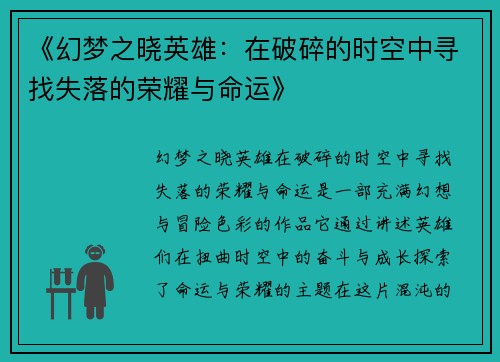 《幻梦之晓英雄：在破碎的时空中寻找失落的荣耀与命运》