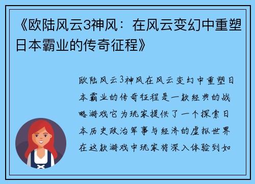 《欧陆风云3神风：在风云变幻中重塑日本霸业的传奇征程》