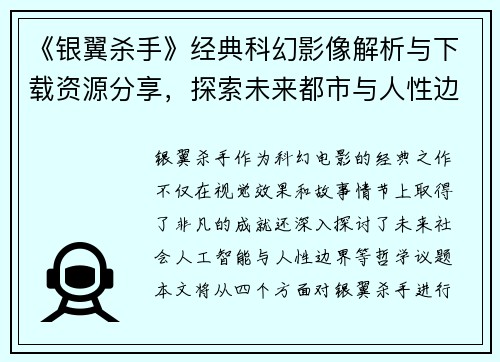 《银翼杀手》经典科幻影像解析与下载资源分享，探索未来都市与人性边界的深刻寓意