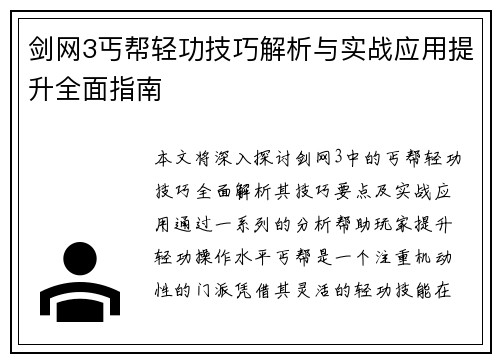剑网3丐帮轻功技巧解析与实战应用提升全面指南