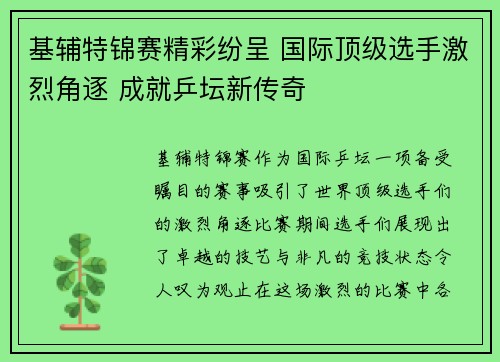基辅特锦赛精彩纷呈 国际顶级选手激烈角逐 成就乒坛新传奇