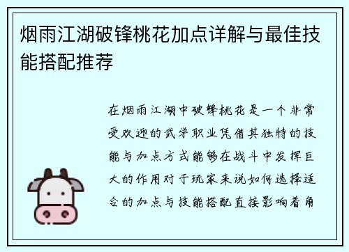 烟雨江湖破锋桃花加点详解与最佳技能搭配推荐
