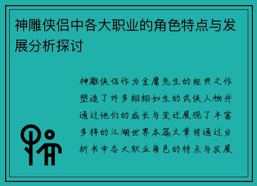 神雕侠侣中各大职业的角色特点与发展分析探讨