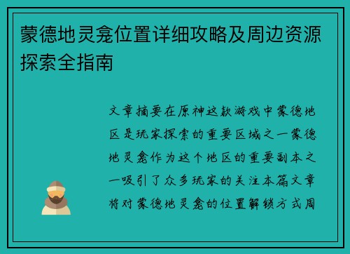 蒙德地灵龛位置详细攻略及周边资源探索全指南