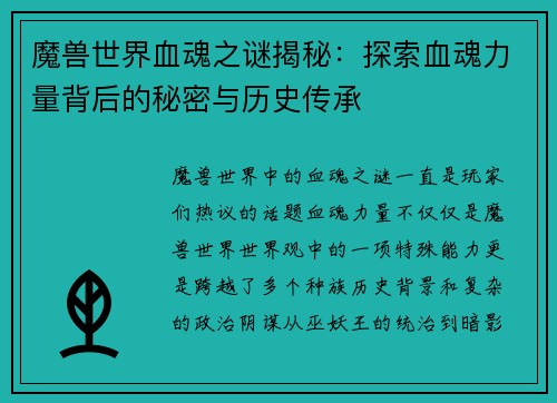 魔兽世界血魂之谜揭秘：探索血魂力量背后的秘密与历史传承