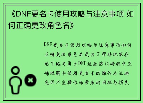 《DNF更名卡使用攻略与注意事项 如何正确更改角色名》