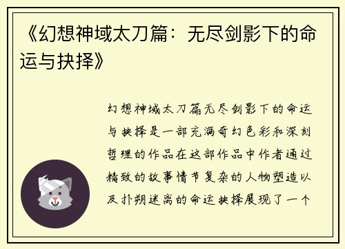 《幻想神域太刀篇：无尽剑影下的命运与抉择》