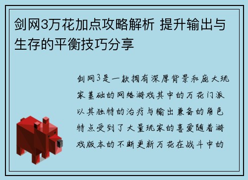 剑网3万花加点攻略解析 提升输出与生存的平衡技巧分享