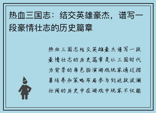 热血三国志：结交英雄豪杰，谱写一段豪情壮志的历史篇章