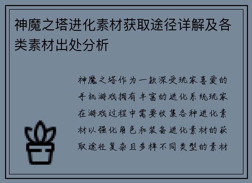 神魔之塔进化素材获取途径详解及各类素材出处分析