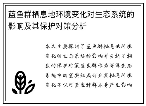 蓝鱼群栖息地环境变化对生态系统的影响及其保护对策分析