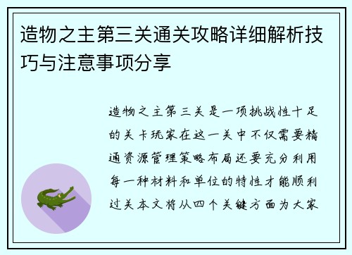 造物之主第三关通关攻略详细解析技巧与注意事项分享