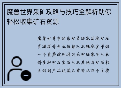 魔兽世界采矿攻略与技巧全解析助你轻松收集矿石资源