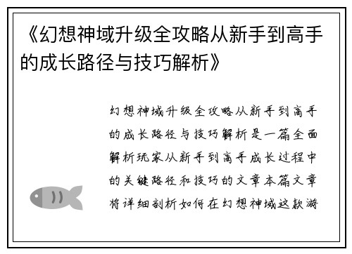 《幻想神域升级全攻略从新手到高手的成长路径与技巧解析》