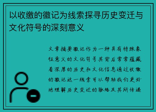 以收缴的徽记为线索探寻历史变迁与文化符号的深刻意义