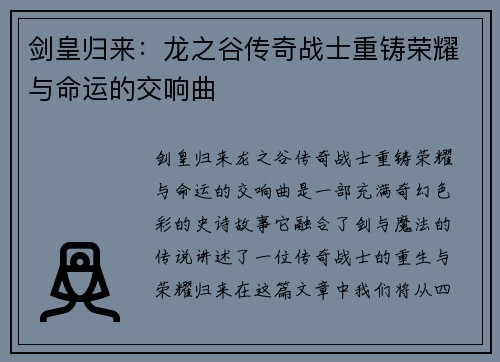 剑皇归来：龙之谷传奇战士重铸荣耀与命运的交响曲