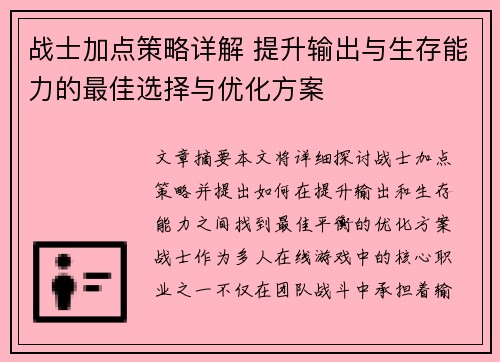 战士加点策略详解 提升输出与生存能力的最佳选择与优化方案