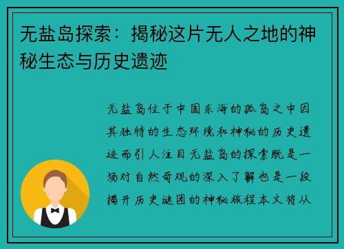 无盐岛探索：揭秘这片无人之地的神秘生态与历史遗迹