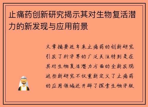止痛药创新研究揭示其对生物复活潜力的新发现与应用前景