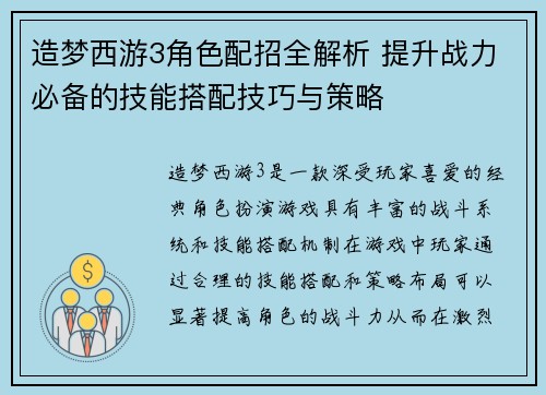造梦西游3角色配招全解析 提升战力必备的技能搭配技巧与策略