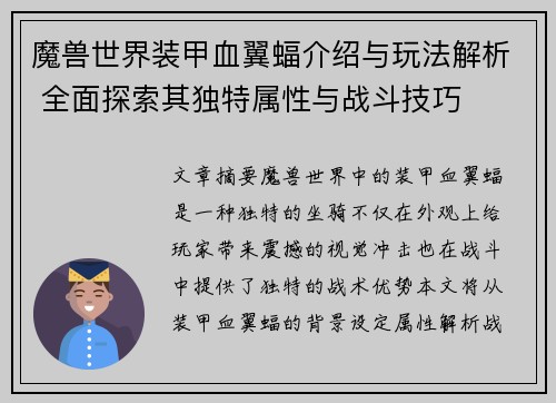 魔兽世界装甲血翼蝠介绍与玩法解析 全面探索其独特属性与战斗技巧