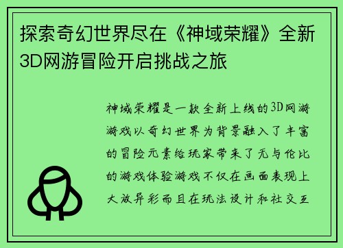 探索奇幻世界尽在《神域荣耀》全新3D网游冒险开启挑战之旅