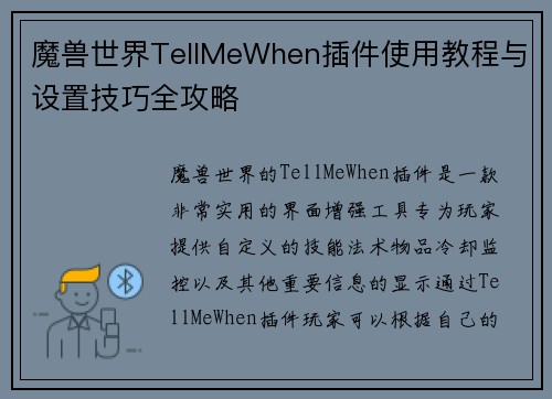 魔兽世界TellMeWhen插件使用教程与设置技巧全攻略