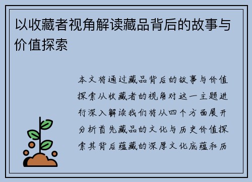 以收藏者视角解读藏品背后的故事与价值探索