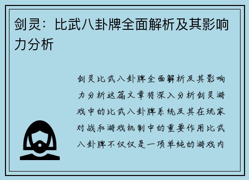 剑灵：比武八卦牌全面解析及其影响力分析