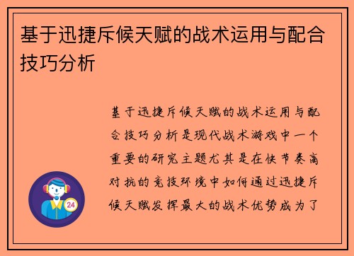 基于迅捷斥候天赋的战术运用与配合技巧分析