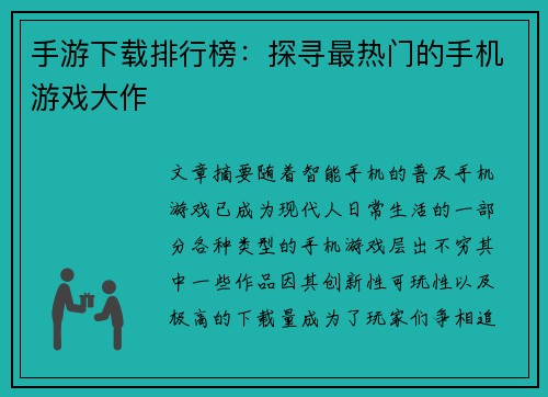 手游下载排行榜：探寻最热门的手机游戏大作