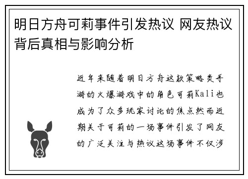 明日方舟可莉事件引发热议 网友热议背后真相与影响分析
